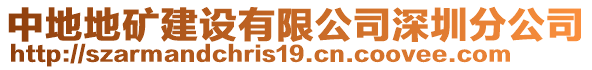 中地地礦建設(shè)有限公司深圳分公司