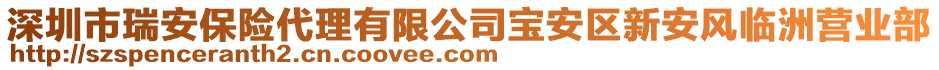 深圳市瑞安保險代理有限公司寶安區(qū)新安風(fēng)臨洲營業(yè)部