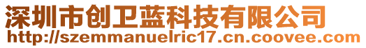 深圳市創(chuàng)衛(wèi)藍(lán)科技有限公司