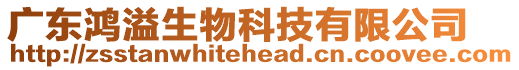 廣東鴻溢生物科技有限公司