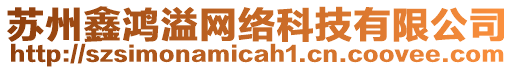 蘇州鑫鴻溢網絡科技有限公司
