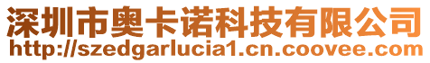 深圳市奧卡諾科技有限公司