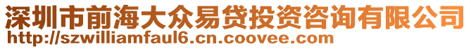 深圳市前海大眾易貸投資咨詢有限公司