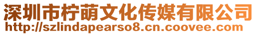 深圳市檸萌文化傳媒有限公司