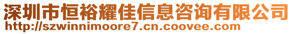 深圳市恒裕耀佳信息咨詢有限公司