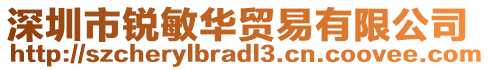 深圳市銳敏華貿易有限公司