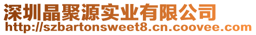 深圳晶聚源實業有限公司