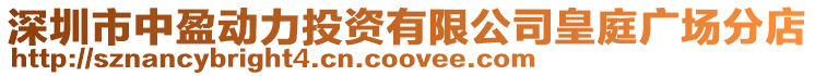 深圳市中盈動力投資有限公司皇庭廣場分店