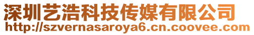 深圳藝浩科技傳媒有限公司