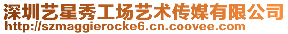 深圳藝星秀工場藝術(shù)傳媒有限公司