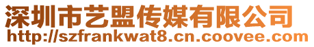 深圳市藝盟傳媒有限公司