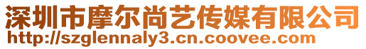 深圳市摩爾尚藝傳媒有限公司