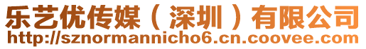 樂藝優(yōu)傳媒（深圳）有限公司