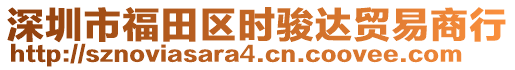 深圳市福田區(qū)時駿達貿(mào)易商行