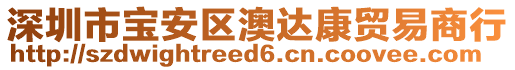 深圳市寶安區(qū)澳達(dá)康貿(mào)易商行