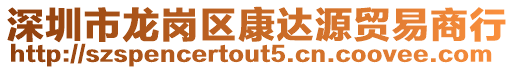 深圳市龍崗區康達源貿易商行