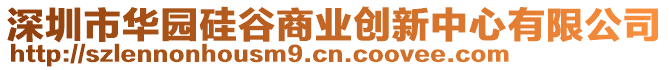 深圳市華園硅谷商業(yè)創(chuàng)新中心有限公司