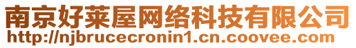 南京好萊屋網絡科技有限公司