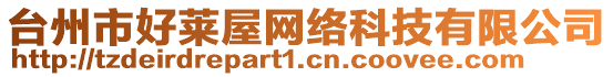 臺州市好萊屋網絡科技有限公司