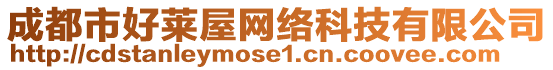 成都市好萊屋網(wǎng)絡(luò)科技有限公司