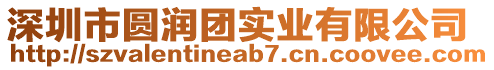 深圳市圓潤團實業有限公司