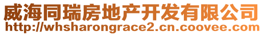 威海同瑞房地產(chǎn)開發(fā)有限公司