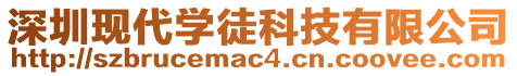 深圳現代學徒科技有限公司