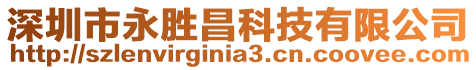 深圳市永勝昌科技有限公司