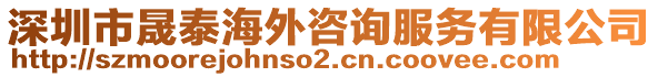 深圳市晟泰海外咨詢服務有限公司