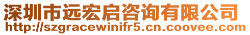 深圳市遠宏啟咨詢有限公司