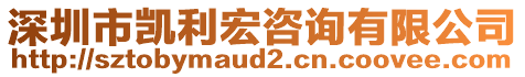 深圳市凱利宏咨詢有限公司