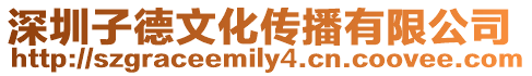 深圳子德文化傳播有限公司
