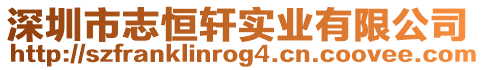 深圳市志恒軒實業有限公司