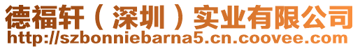 德福軒(深圳)實業有限公司
