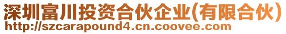 深圳富川投資合伙企業(yè)(有限合伙)