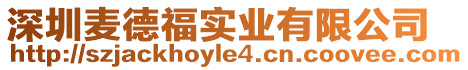 深圳麥德福實業有限公司