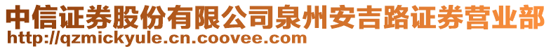 中信證券股份有限公司泉州安吉路證券營(yíng)業(yè)部