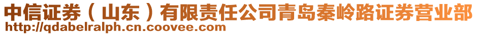 中信證券（山東）有限責(zé)任公司青島秦嶺路證券營(yíng)業(yè)部