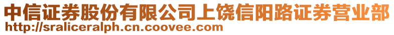 中信證券股份有限公司上饒信陽(yáng)路證券營(yíng)業(yè)部