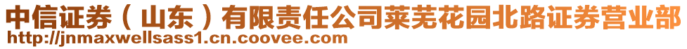 中信證券（山東）有限責(zé)任公司萊蕪花園北路證券營業(yè)部