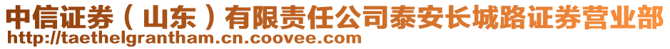 中信證券(山東)有限責(zé)任公司泰安長城路證券營業(yè)部