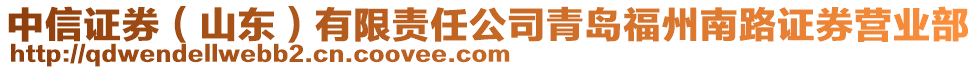 中信證券(山東)有限責任公司青島福州南路證券營業部