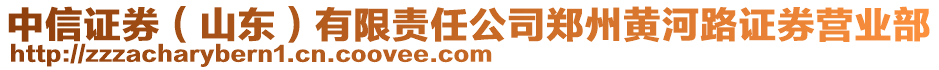 中信證券(山東)有限責任公司鄭州黃河路證券營業部
