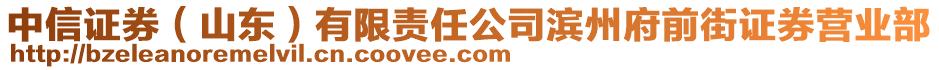 中信證券(山東)有限責(zé)任公司濱州府前街證券營業(yè)部