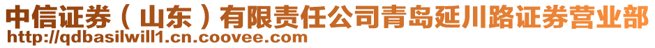 中信證券（山東）有限責(zé)任公司青島延川路證券營業(yè)部