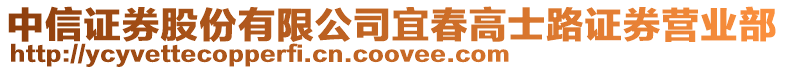 中信證券股份有限公司宜春高士路證券營業(yè)部