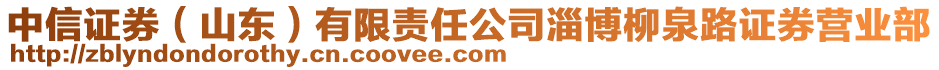中信證券（山東）有限責(zé)任公司淄博柳泉路證券營業(yè)部