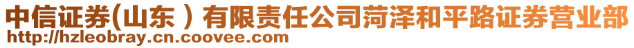 中信證券(山東)有限責任公司菏澤和平路證券營業部