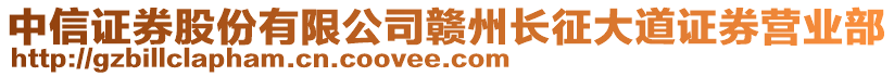 中信證券股份有限公司贛州長征大道證券營業(yè)部