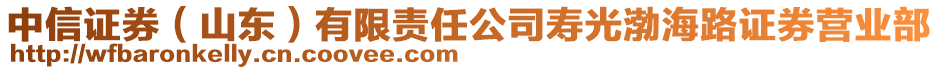中信證券(山東)有限責(zé)任公司壽光渤海路證券營(yíng)業(yè)部